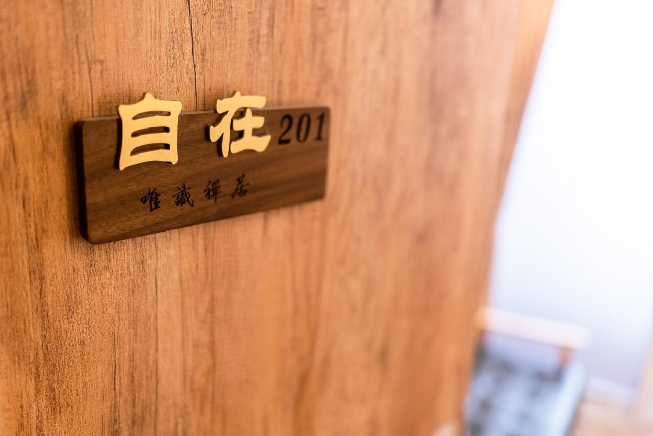 唯識禪居-訂房後需聯繫轉帳 Lejlighed Tainan Eksteriør billede