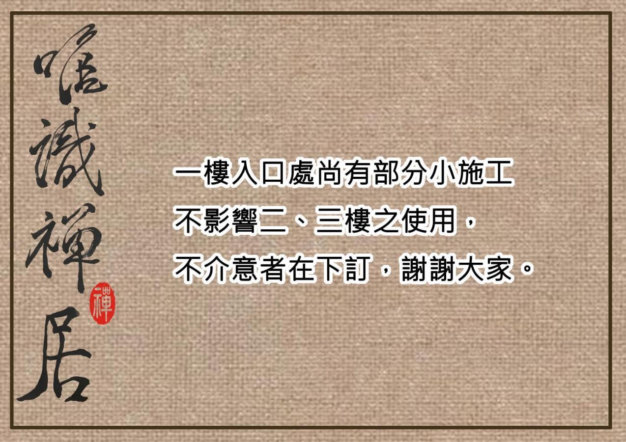 唯識禪居-訂房後需聯繫轉帳 Lejlighed Tainan Eksteriør billede